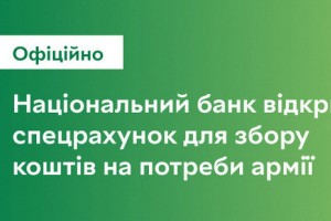 Національний банк відкрив спецрахунок для збору коштів на потреби армії